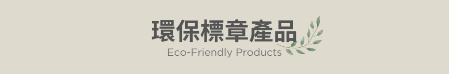環保清潔用品全系列 環保標章產品